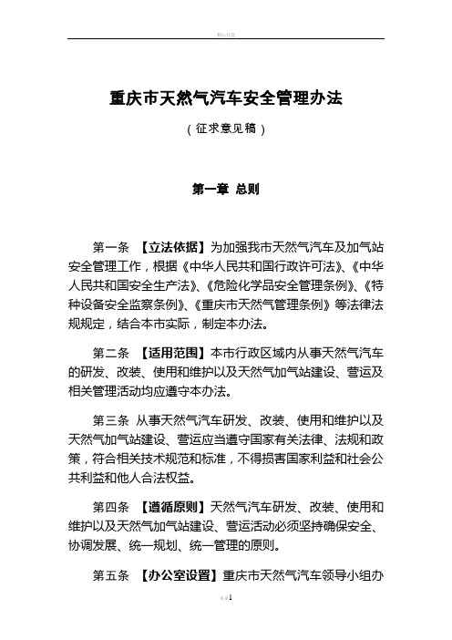 重庆市天然气汽车安全管理办法