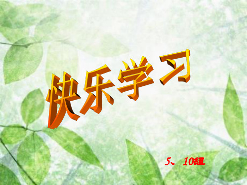 优秀主题班会：快乐学习ppt