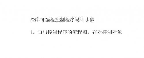 冷库可编程控制程序设计步骤
