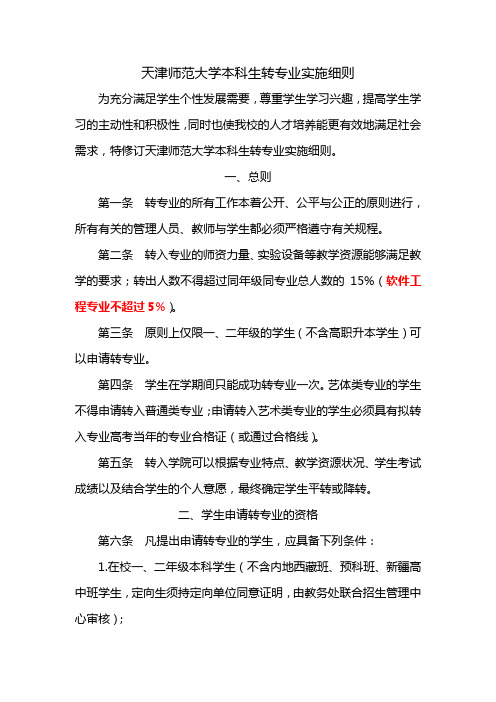 天津师范大学本科生转专业实施细则