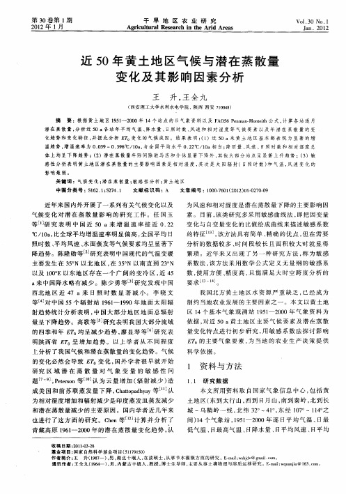 近50年黄土地区气候与潜在蒸散量变化及其影响因素分析
