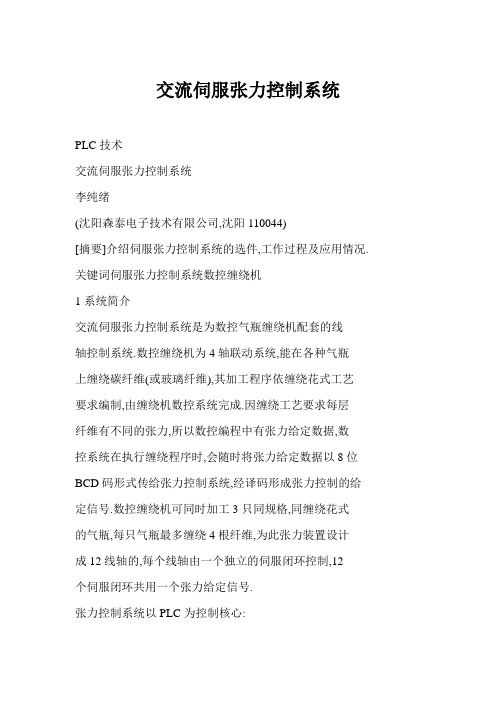 交流伺服张力控制系统