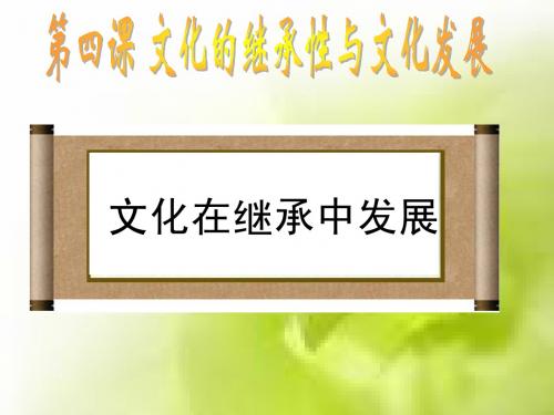 4.2《文化在继承中发展》