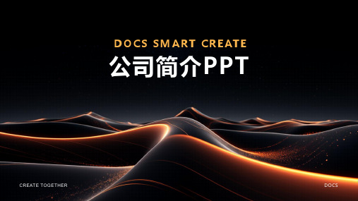 公司简介ppt