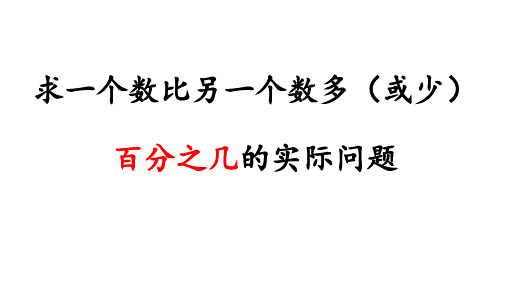 求一个数比另一个数多或少百分之几