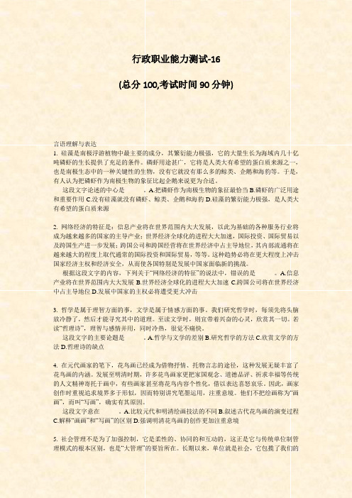 行政职业能力测试-16_真题-无答案