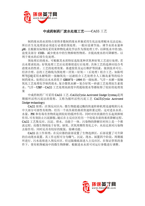 中成药制药厂废水处理工艺——CASS工艺