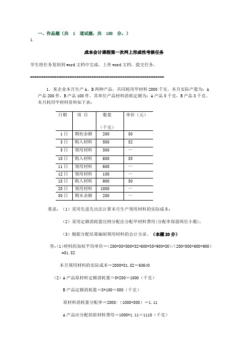 成本会计课程第一次网上形成性考核任务 任务一