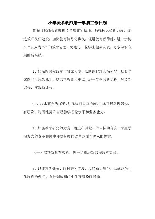 2020年小学美术教师第一学期工作计划