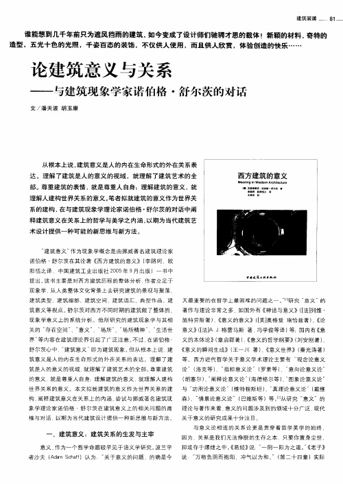 论建筑意义与关系——与建筑现象学家诺伯格·舒尔茨的对话