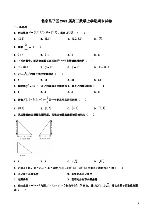 北京昌平区2021届高三数学上学期期末试卷附答案解析