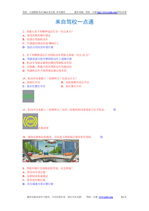 2013驾校新交规科目一易错题集