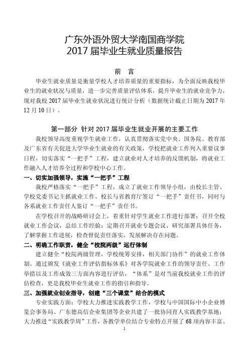 广东外语外贸大学南国商学院2017届毕业生就业质量年度报告