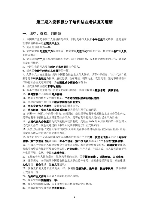 第三期入党积极分子培训结业考试复习提纲