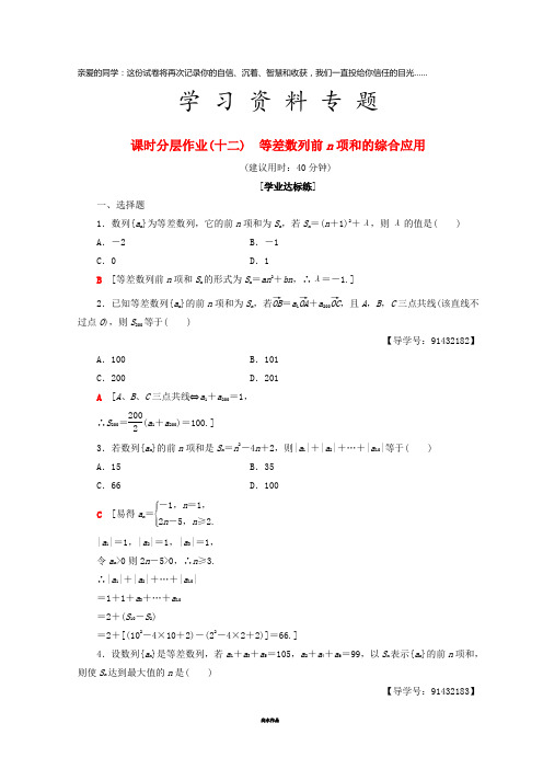 高中数学 课时分层作业12 等差数列前n项和的综合应用 新人教A版必修5