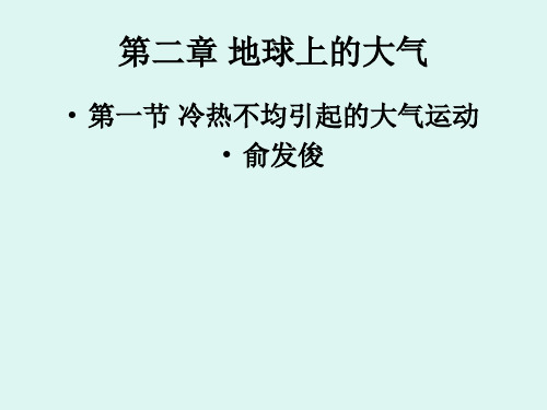 2.1冷热不均引起的大气运动