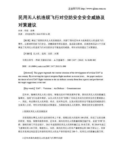 民用无人机违规飞行对空防安全安全威胁及对策建议