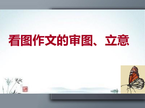初中作文指导：看图作文的审图、立意PPT【精品课件】