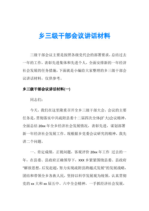 乡三级干部会议讲话材料