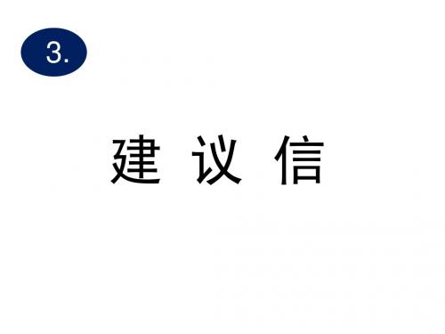 2019年高考英语二轮复习精品课件：3.建议信