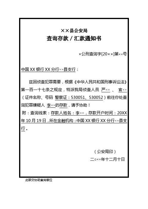 公安机关致银行金融机构出具对刑事案件犯罪嫌疑人查询存款／汇款通知书示例