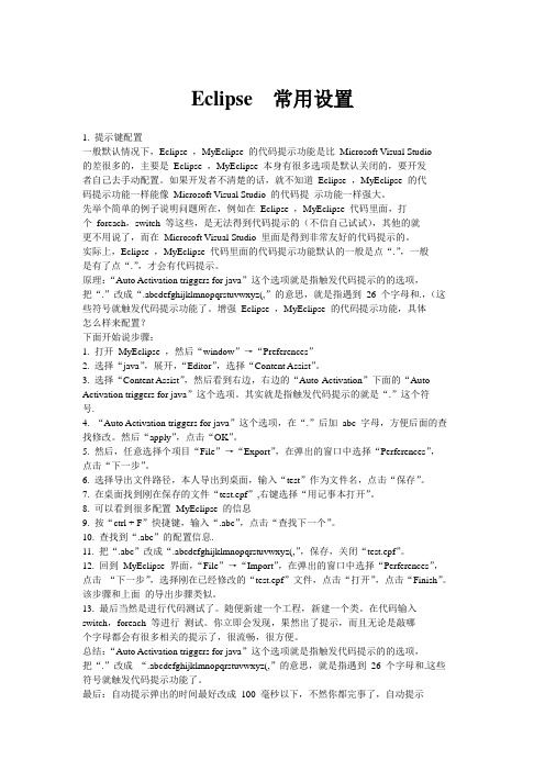Eclipse常用设置