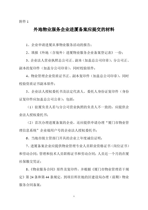 外地物业管理企业进厦报备应提交的材料：
