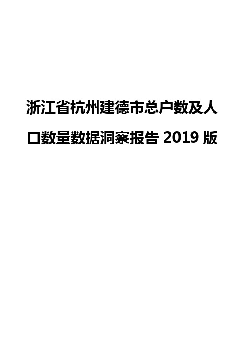 浙江省杭州建德市总户数及人口数量数据洞察报告2019版