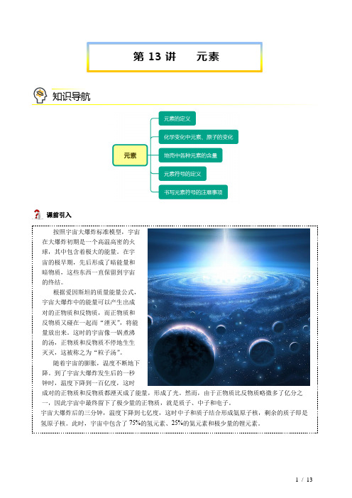 第13讲 元素(教师版)2021-2022学年九年级上册化学讲义(人教版)