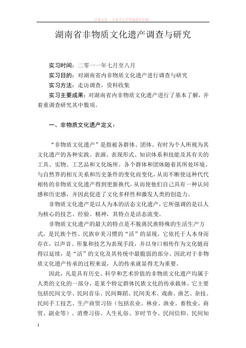 湖南省非物质文化遗产调查与研究 (1)