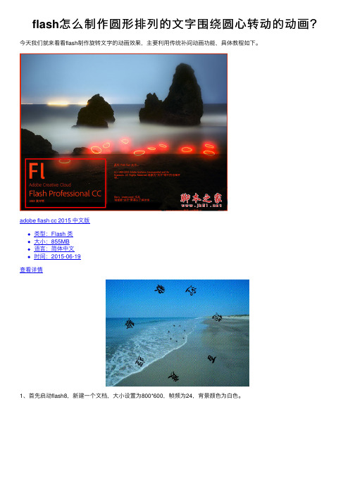 flash怎么制作圆形排列的文字围绕圆心转动的动画？