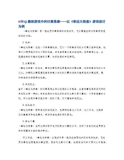xding趣味游戏中的计算思维——以《幸运大转盘》游戏设计为例