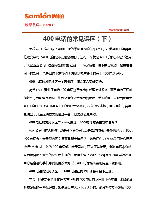 400电话的常见误区(下)