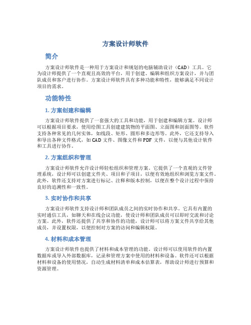 方案设计师 软件