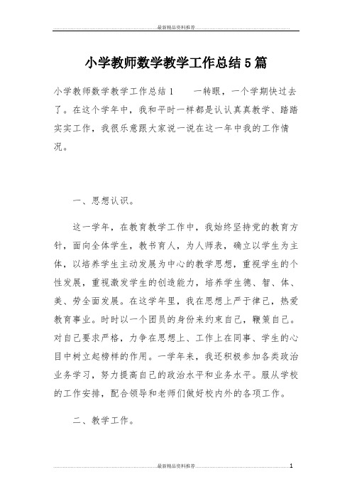 最新小学教师数学教学工作总结5篇