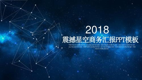 【商务PPT】震撼大气唯美极致星空商务总结汇报PPT模板