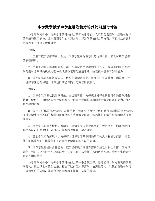 小学数学教学中学生思维能力培养的问题与对策