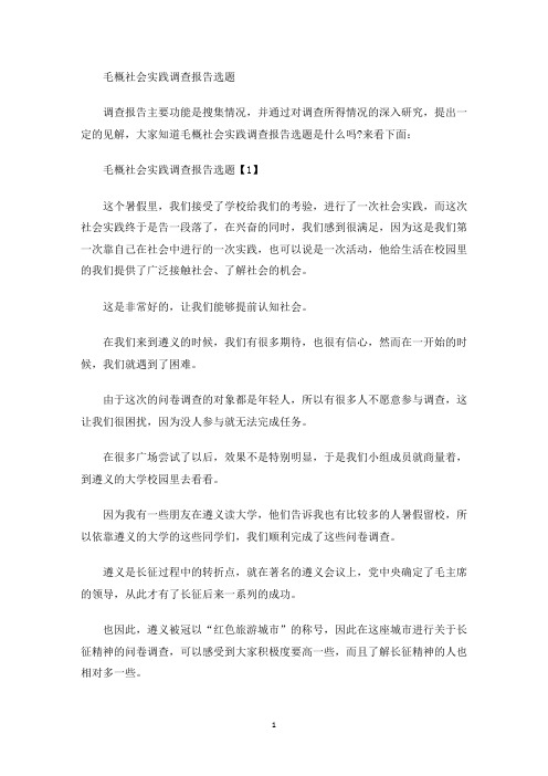 毛概社会实践调查报告选题(最新)