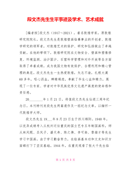 段文杰先生生平事迹及学术、艺术成就