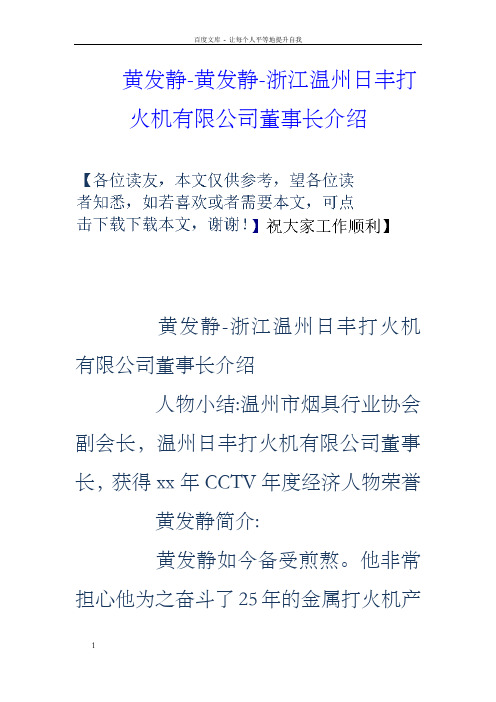 黄发静黄发静浙江温州日丰打火机有限公司董事长介绍