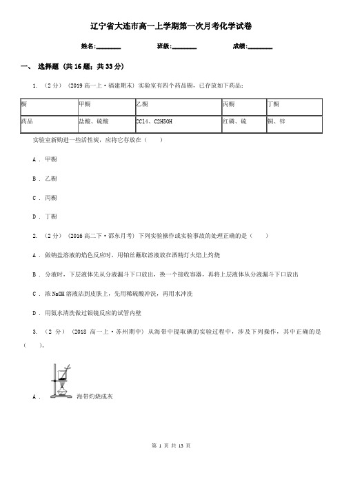辽宁省大连市高一上学期第一次月考化学试卷