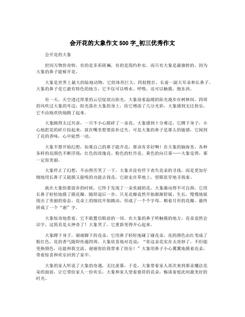 会开花的大象作文500字_初三优秀作文