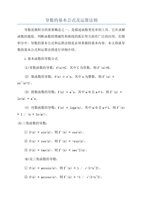 导数的基本公式及运算法则