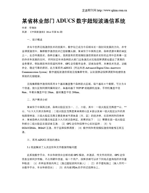某省林业部门ADUCS数字超短波通信系统