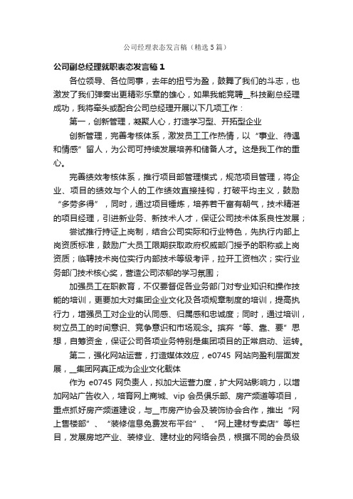 公司经理表态发言稿（精选5篇）