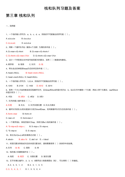 栈和队列习题及答案