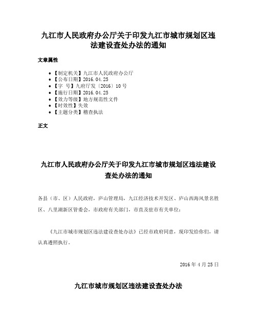 九江市人民政府办公厅关于印发九江市城市规划区违法建设查处办法的通知