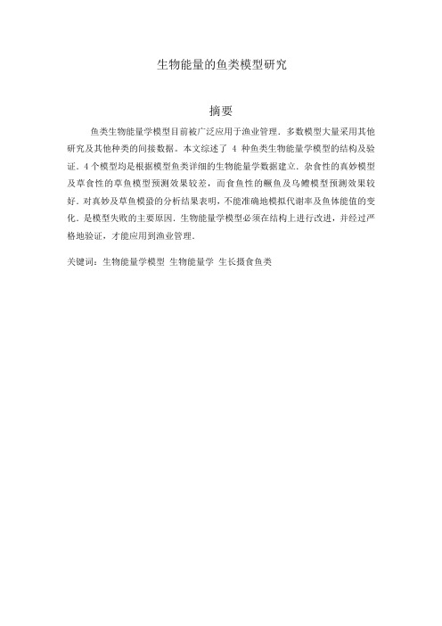 鱼类生物能量学模型研究进展