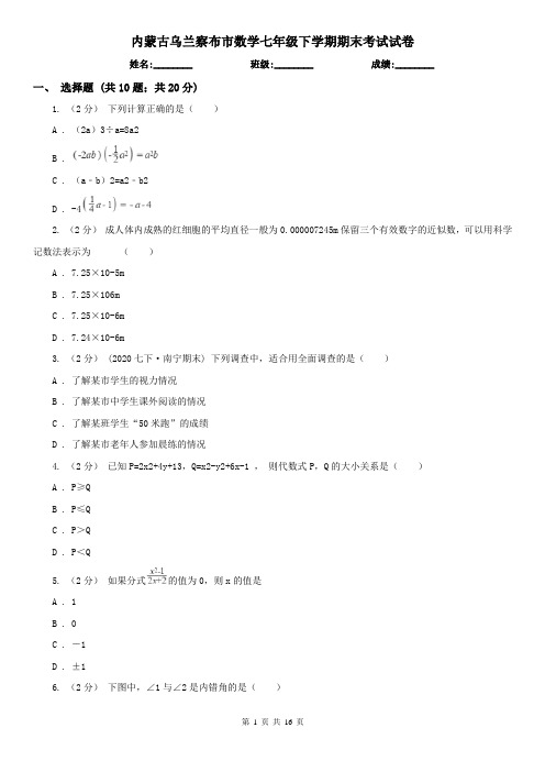 内蒙古乌兰察布市数学七年级下学期期末考试试卷