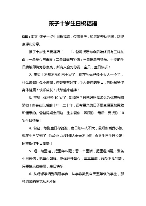孩子十岁生日祝福语